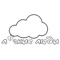 Лёгкие Люди