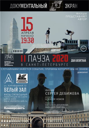 Показ фильма Сергея Дебижева «Пауза в Санкт-Петербурге»