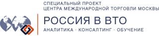 Специальный проект Центра международной торговли Москвы «Россия в ВТО»