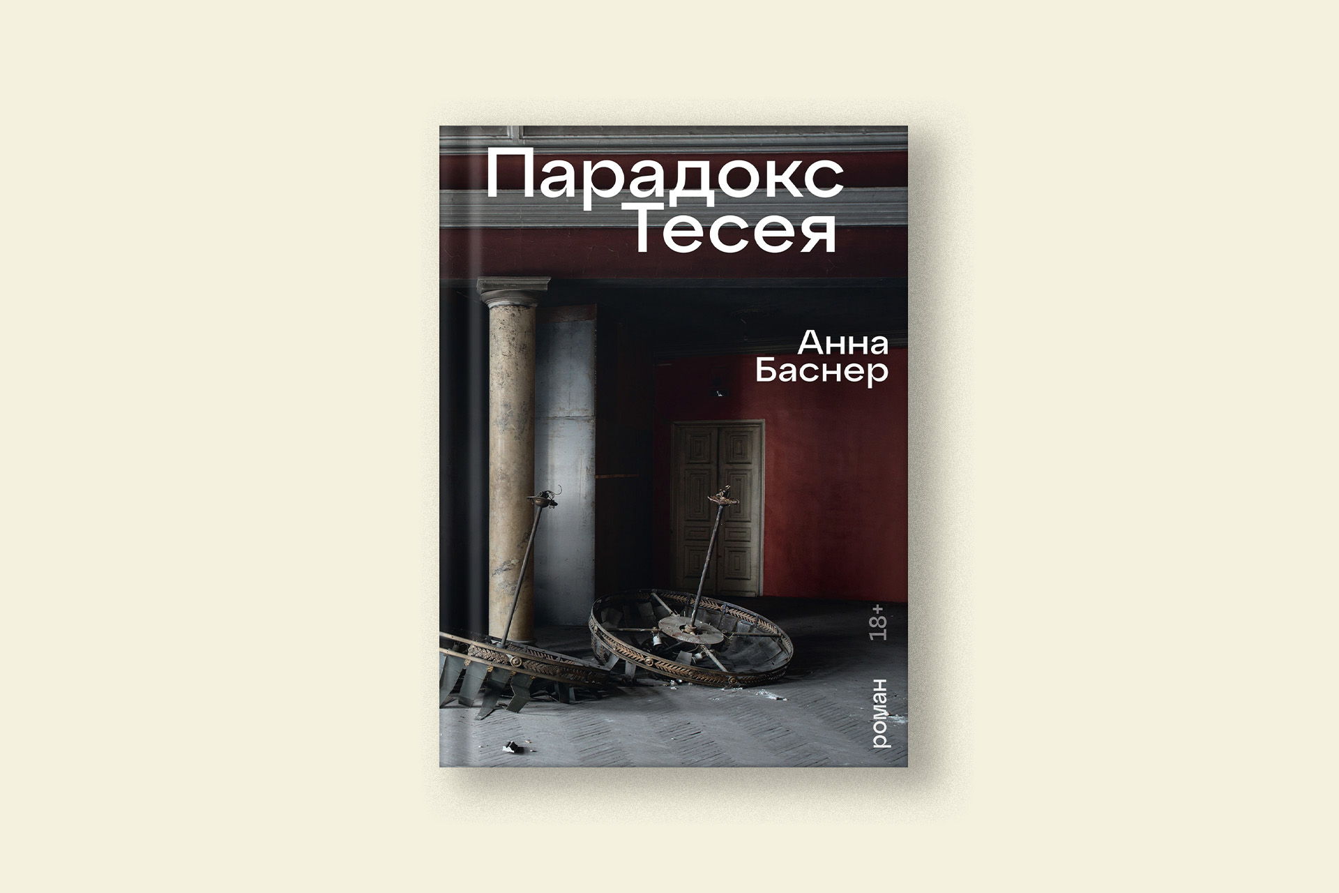 Книжный клуб. Обсуждение книги «Парадокс Тесея»