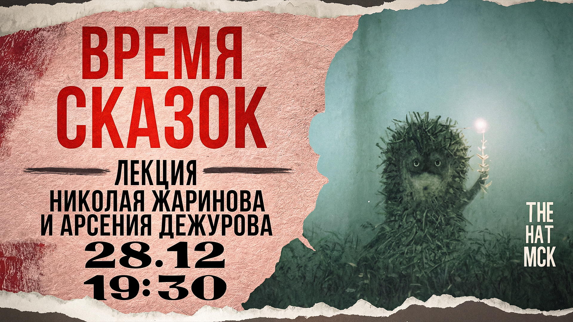 Время сказок