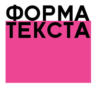 Кураторский тур по выставке "Форма текста"