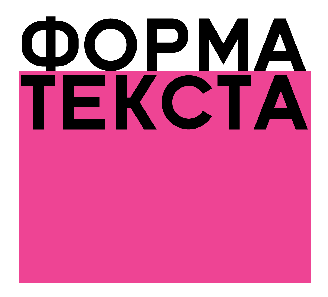 Кураторский тур по выставке "Форма текста"