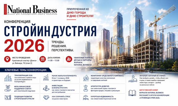 Конференция "Стройиндустрия 2026"
