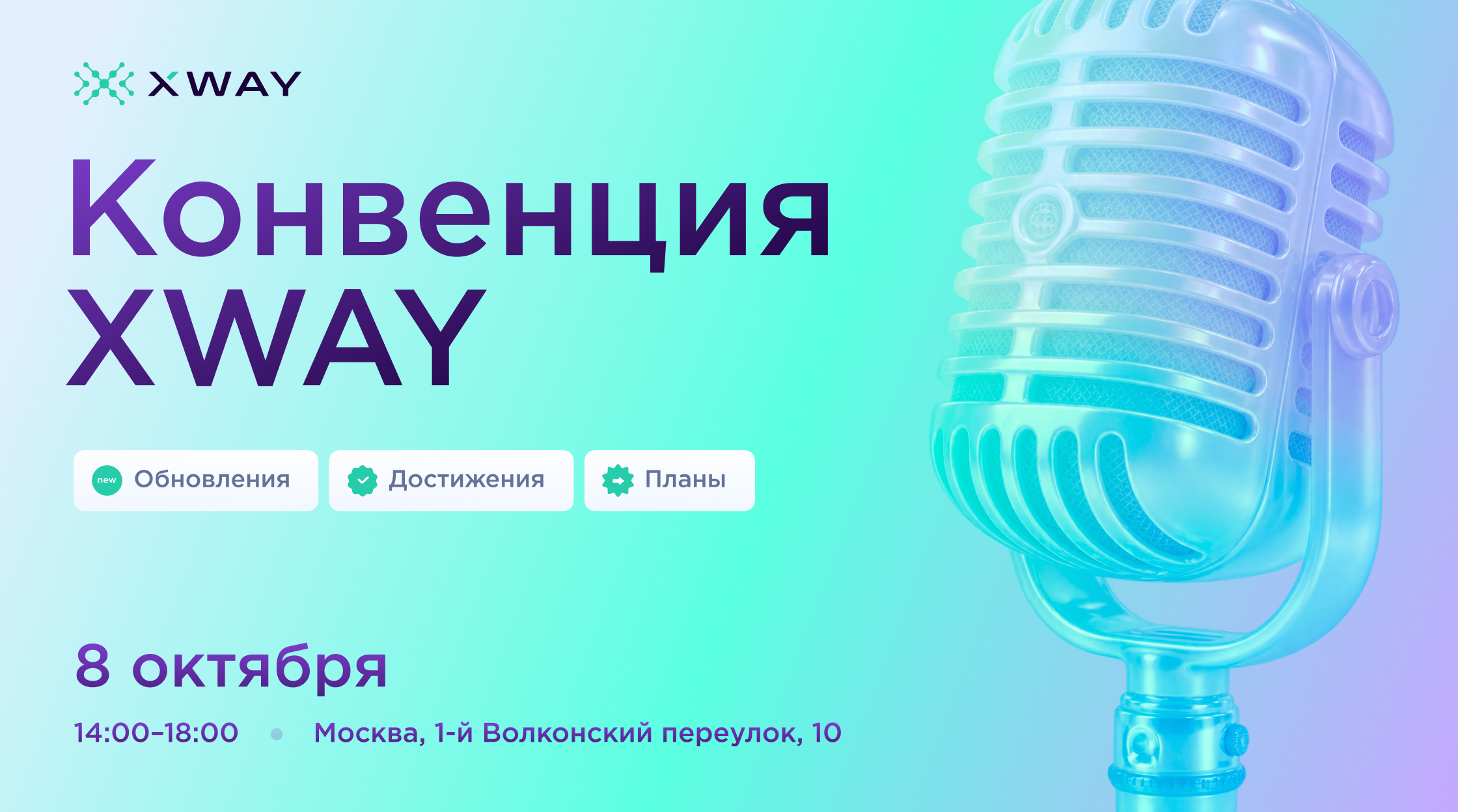 Конвенция XWAY