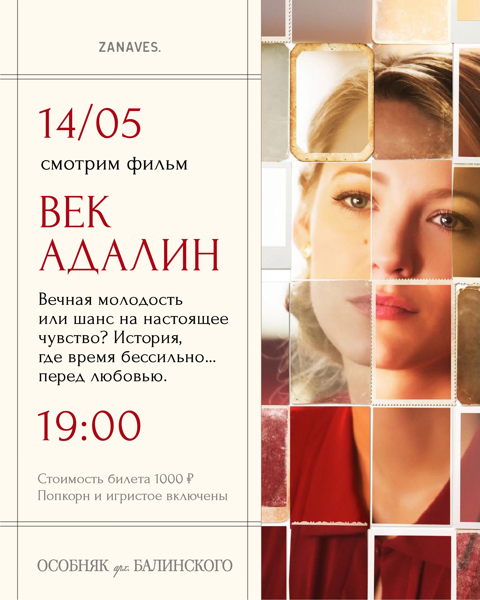Век Адалин. Киновстреча в особняке Балинского
