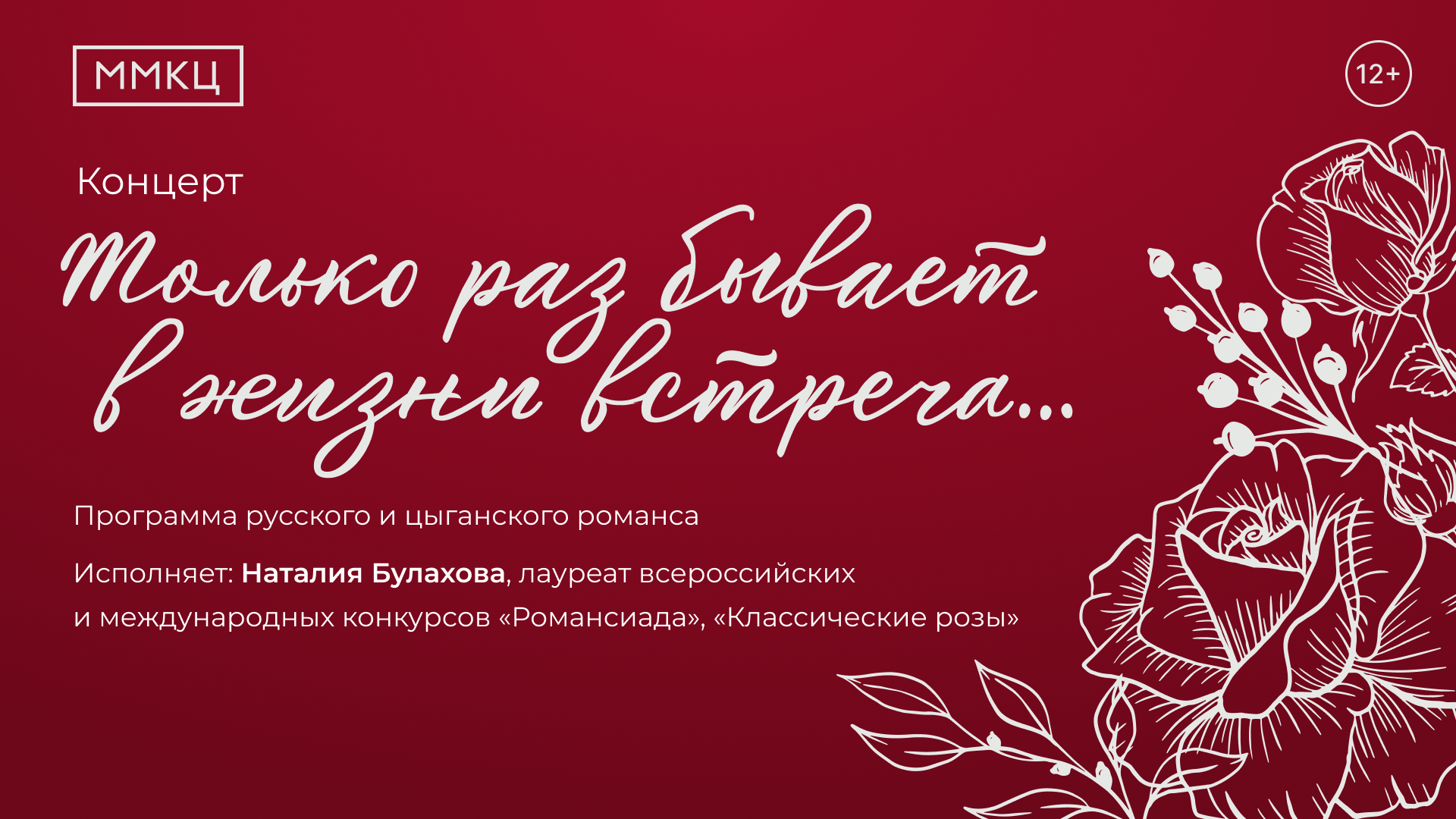 Концерт "Только раз бывает в жизни встреча"