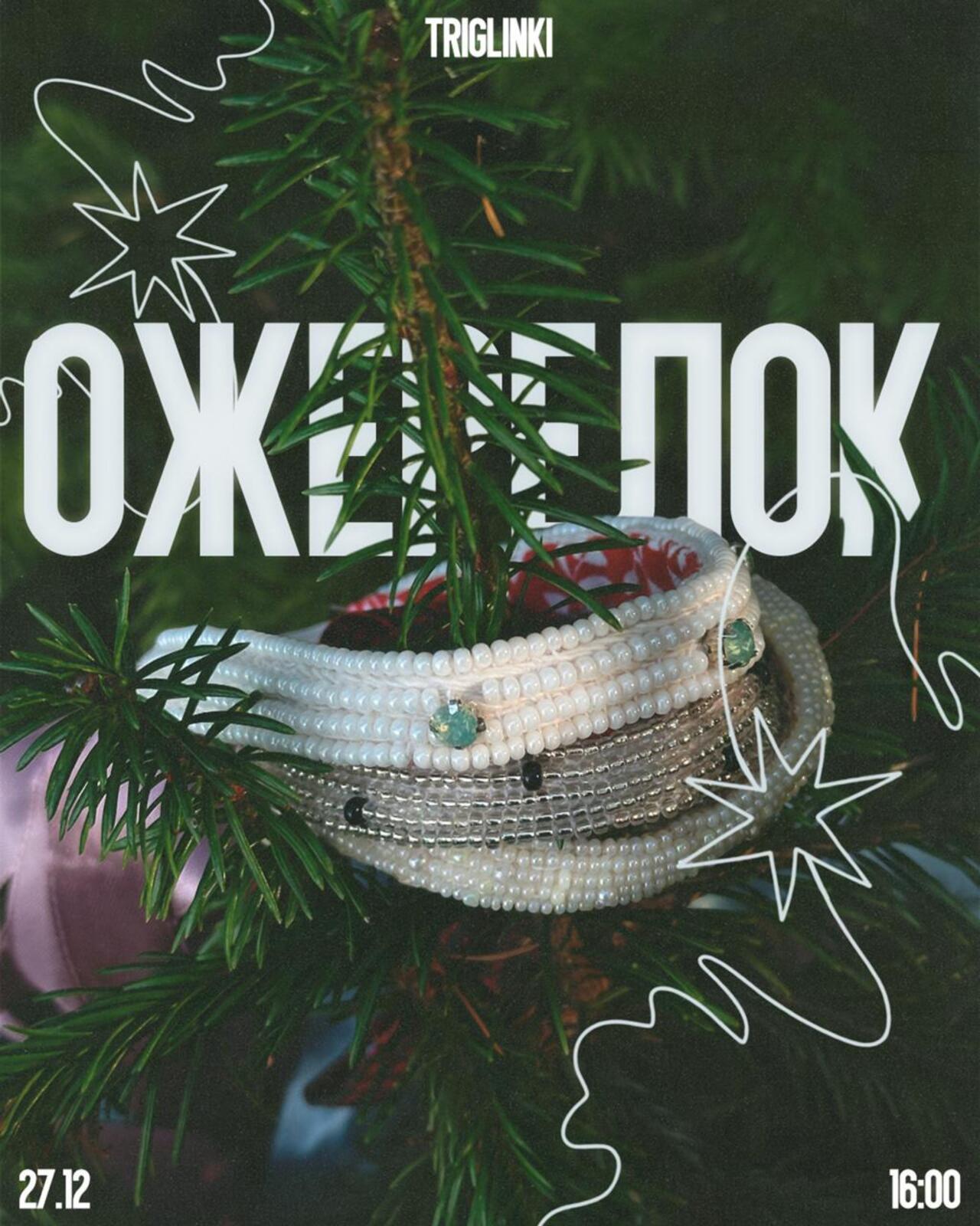 ожерелок 6.0