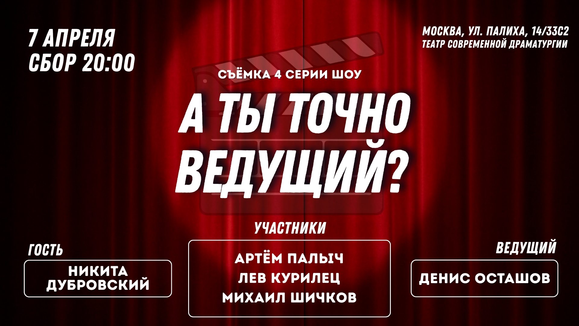 Съёмки шоу "А ты точно ведущий?" • 4 серия