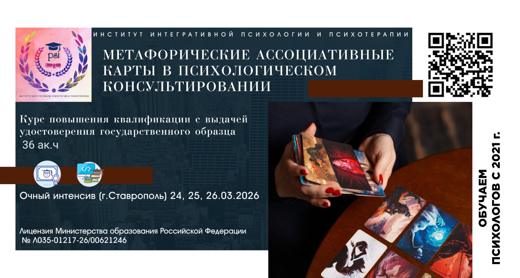 Метафорические ассоциативные карты в психологическом консультировании (обучение с выдачей Удостоверения о повышении квалификации)