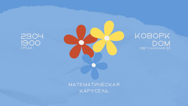 Встреча № 12. Математический клуб. «Математическая карусель»