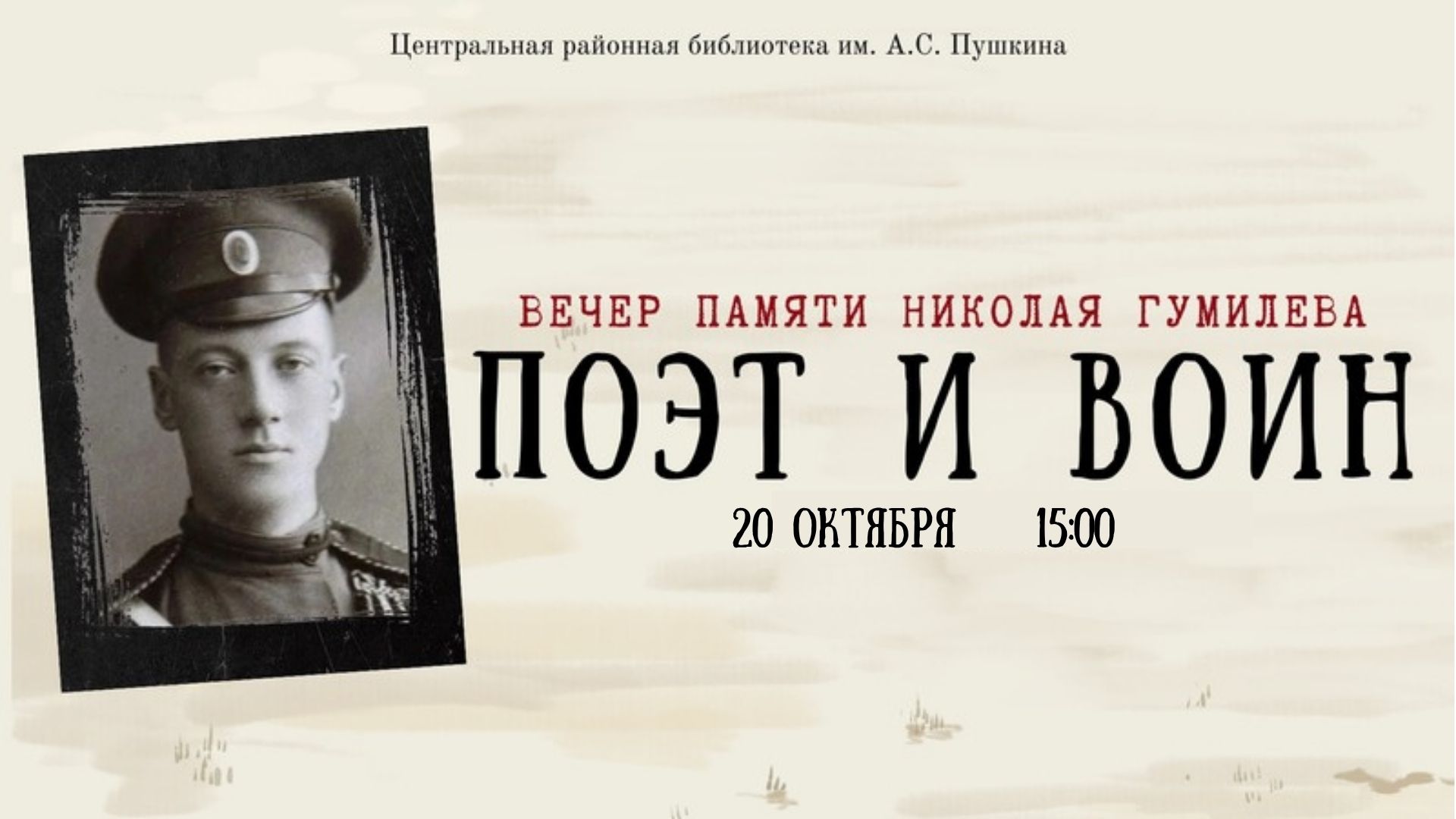 Поэт и воин