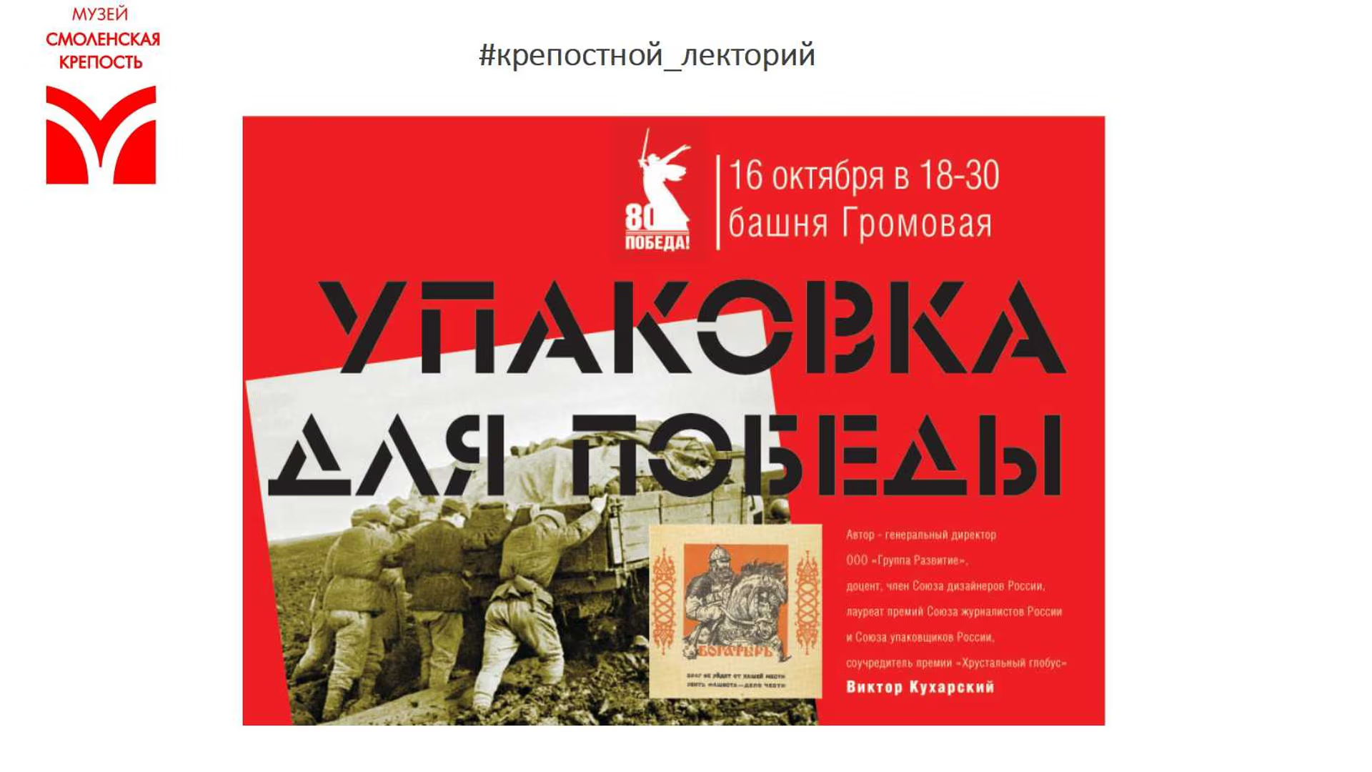 Лекция "Упаковка для Победы"