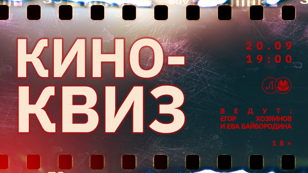 Кино-Квиз