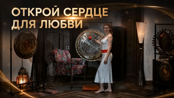 Гонг-медитация «Любовь – это открытое сердце»