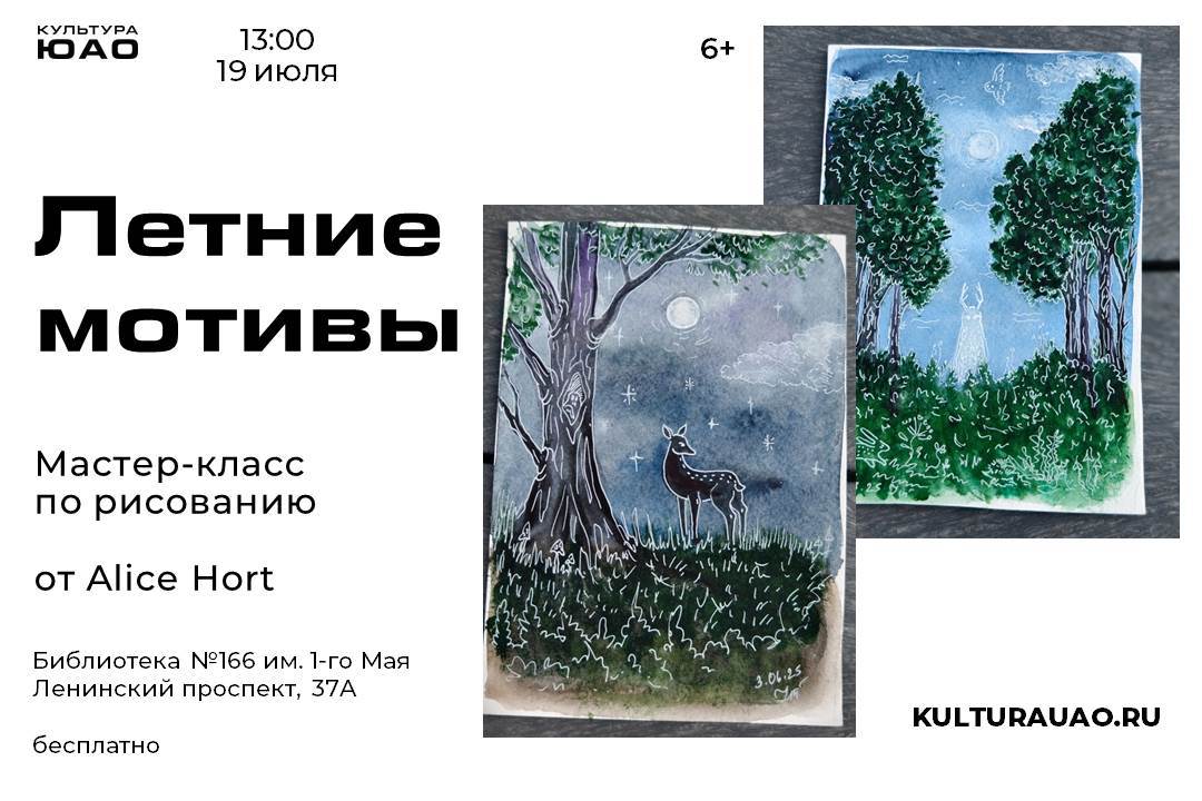 Летние мотивы