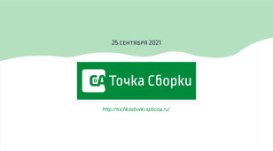 Конференция СПб СоА: Точка сборки, 25 сентября 2021