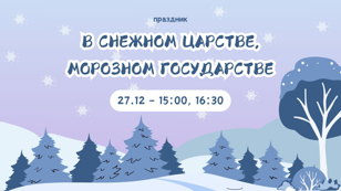 Праздник "В снежном царстве, морозном государстве"