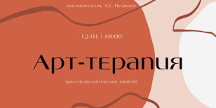 Мастер-класс "Арт-терапия"