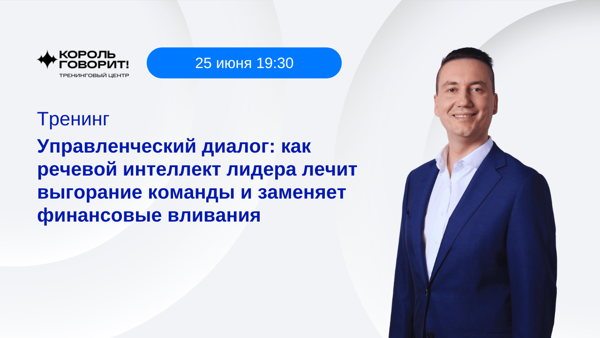 Тренинг «Как речевой интеллект лидера лечит выгорание команды и заменяет финансовые вливания»