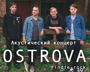Акустический концерт рок группы OSTROVA
