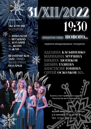 ✨ Концерт «Предчувствие НОВОГО…» ✨