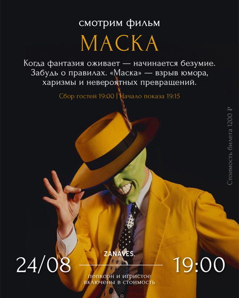 "Маска". Смотрим кино в особняке Балинского