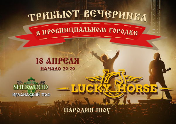 26 LUCKY HORSE, SHERWOOD PUB, МЫТИЩИ