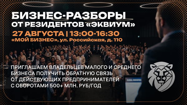 Бизнес-разборы предпринимателей Челябинска от резидентов "Эквиум"