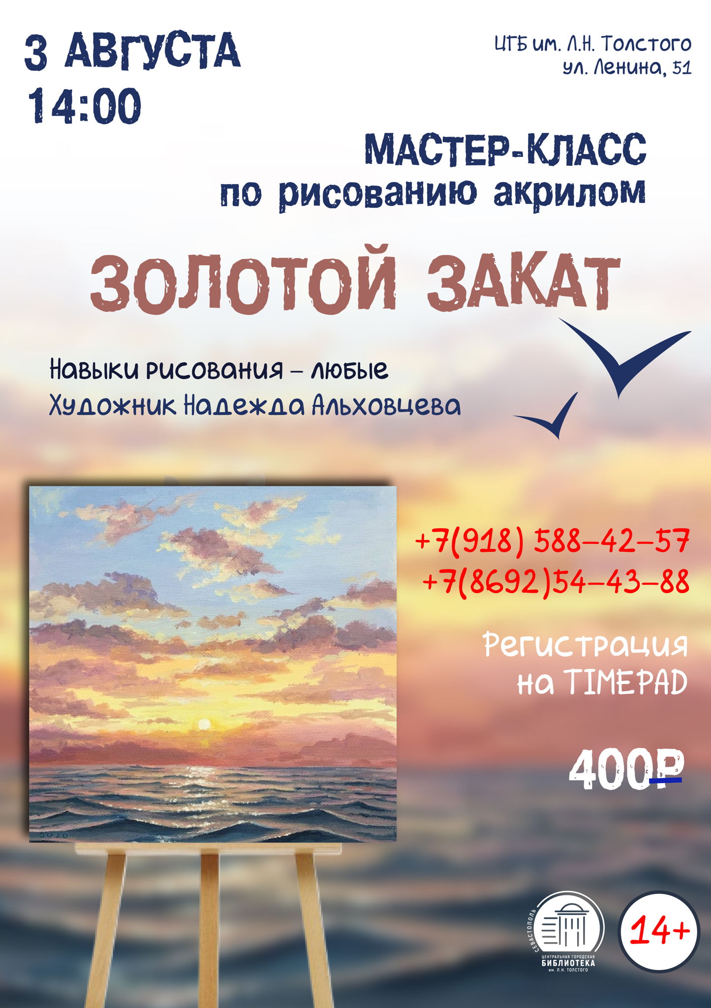 Мастер-класс по рисованию акрилом «Золотой закат»