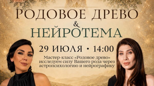 НейроТема: "РОДОВОЕ ДРЕВО"- авторский мастер-класс