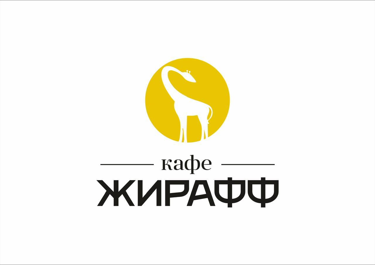 кафе ЖИРАФФ