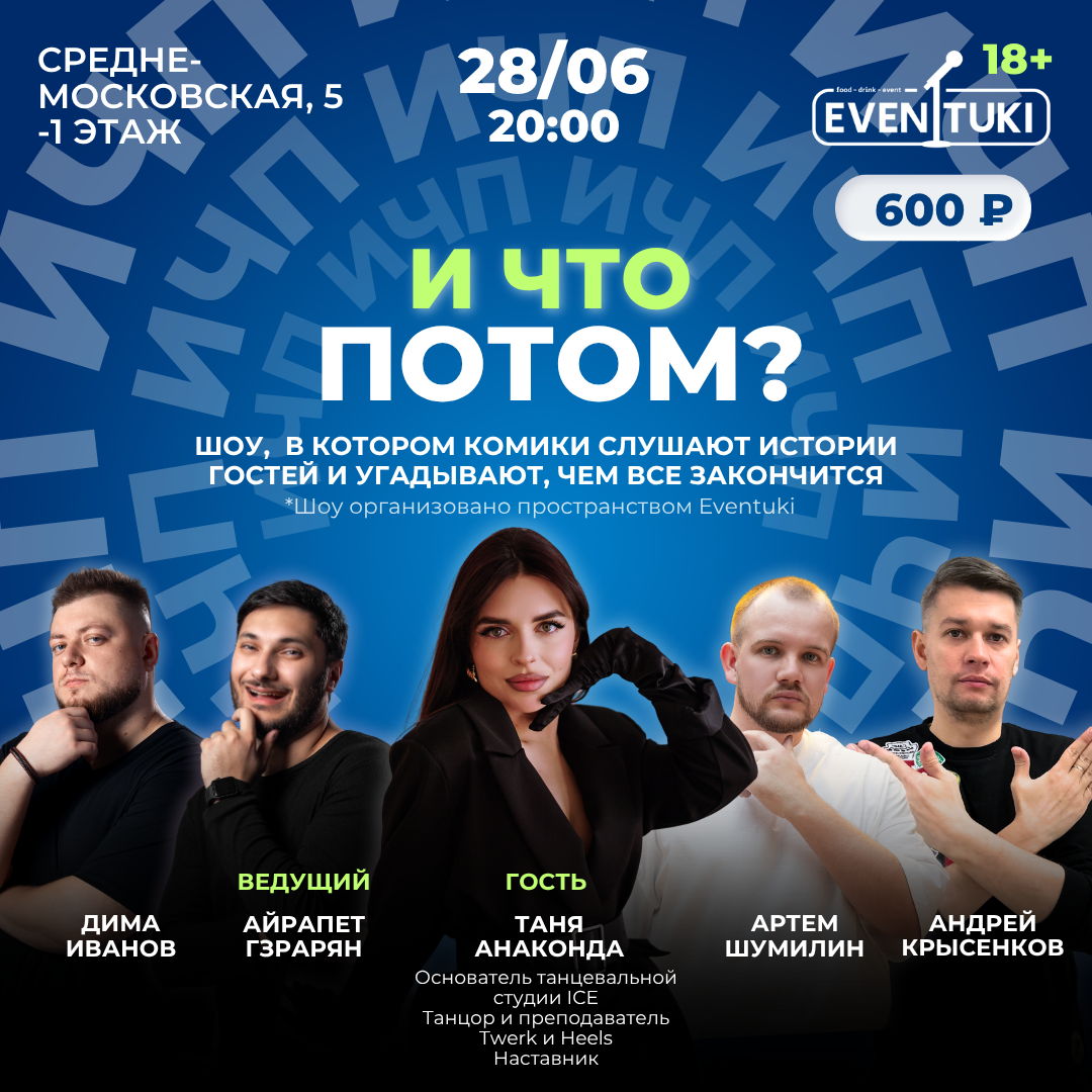 И что потом?