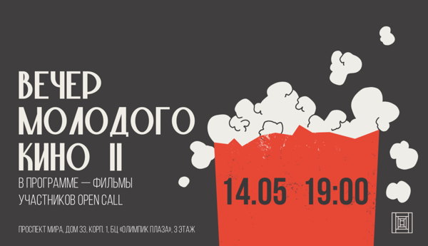 Вечер молодого кино 2. Показ короткометражных работ