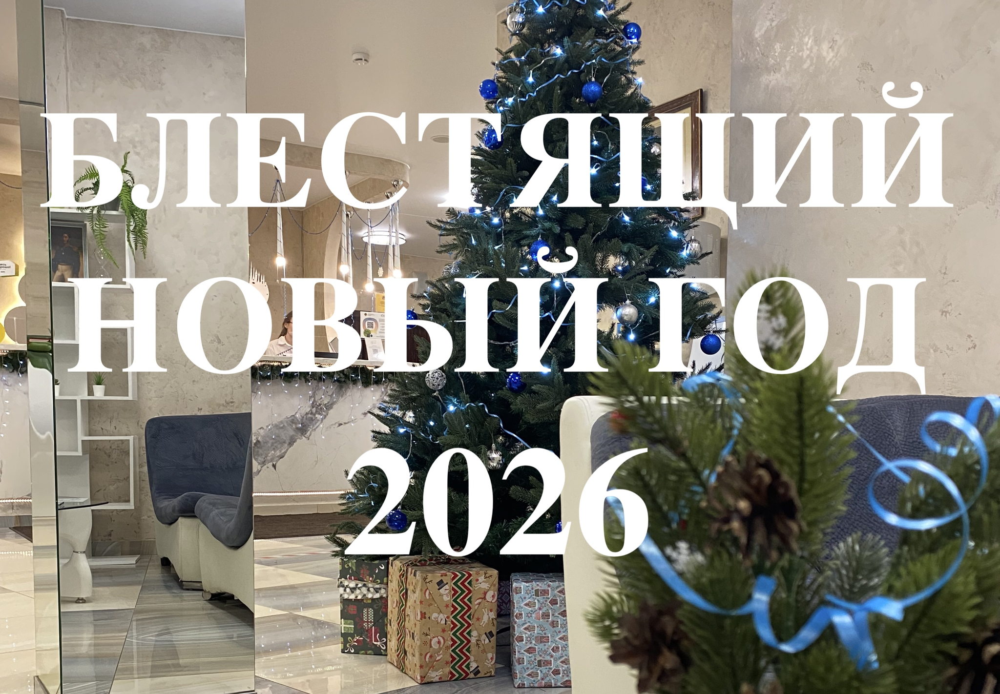 Блестящий Новый Год 2026