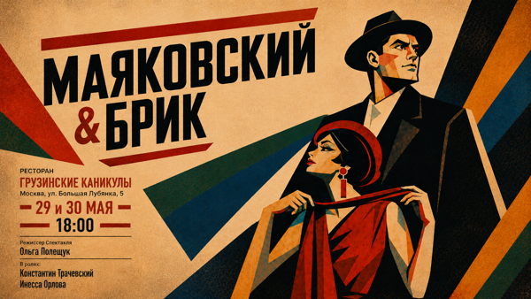 Маяковский & Брик