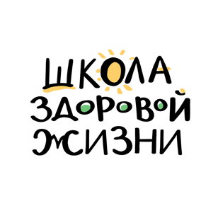 Школа здоровой жизни