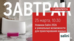 Завтрак в Аквариусе: Новинки Salini 2026 и уникальные возможности для проектирования ванных