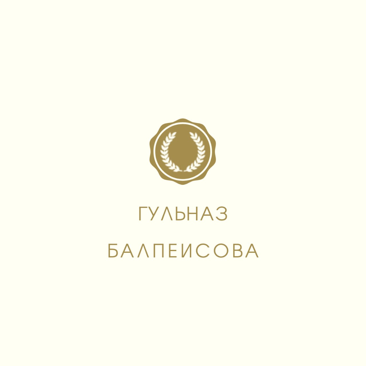 Гульназ Балпеисова