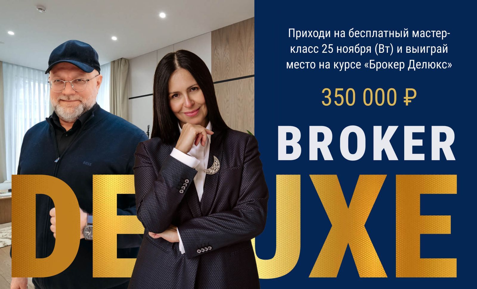 Мастер-класс: "Брокер люксовых объектов недвижимости: путь к регулярным сделкам"