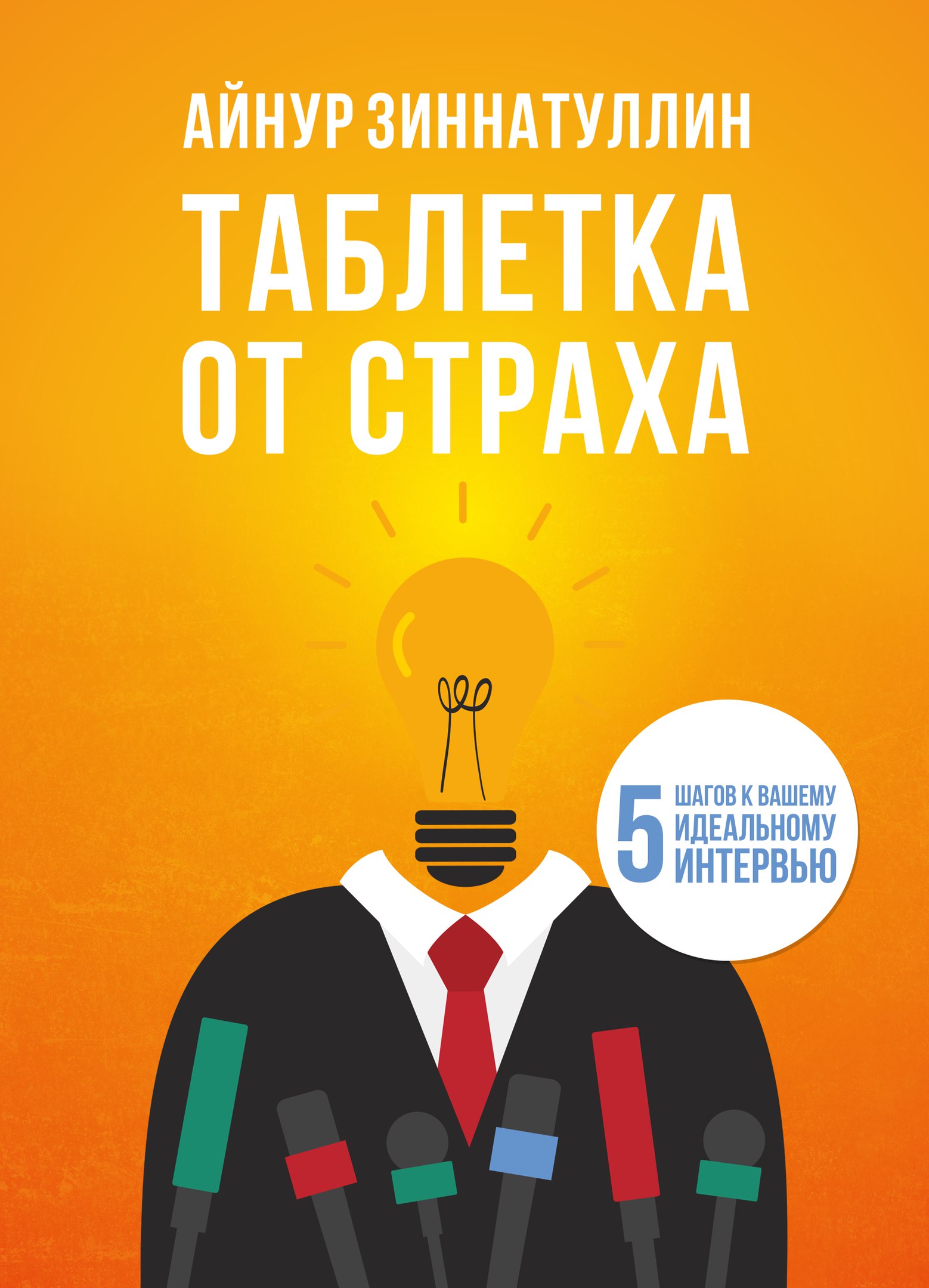 Лекарство от страха. Айнур Зиннатуллин книги. Книга таблетка от страха. Лекарство от страха таблетки.