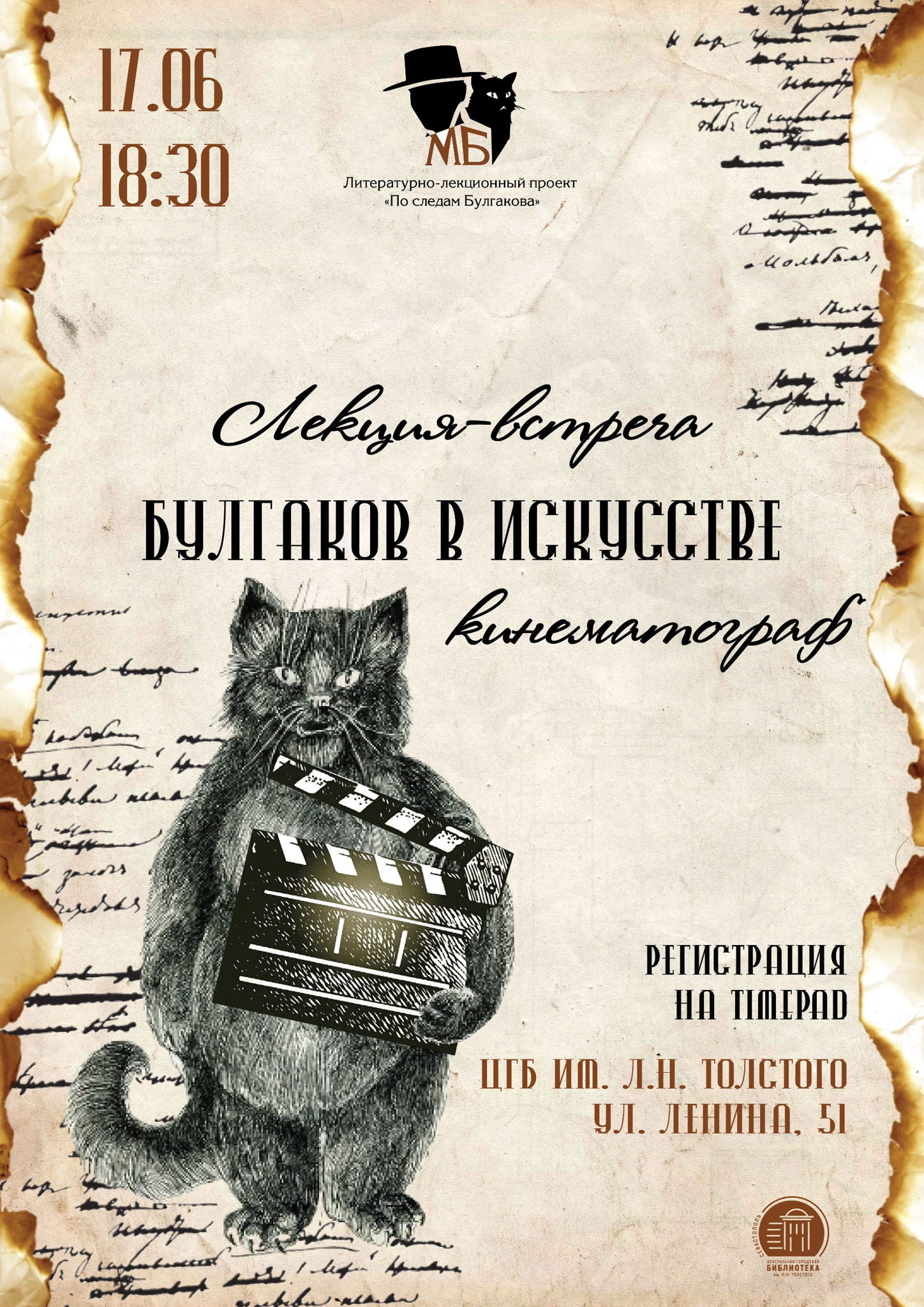 Лекция-встреча «Булгаков в искусстве: кинематограф»