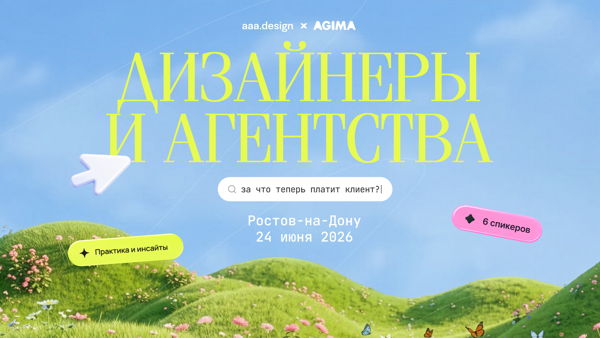 Лекторий AAA.DESIGN x AGIMA