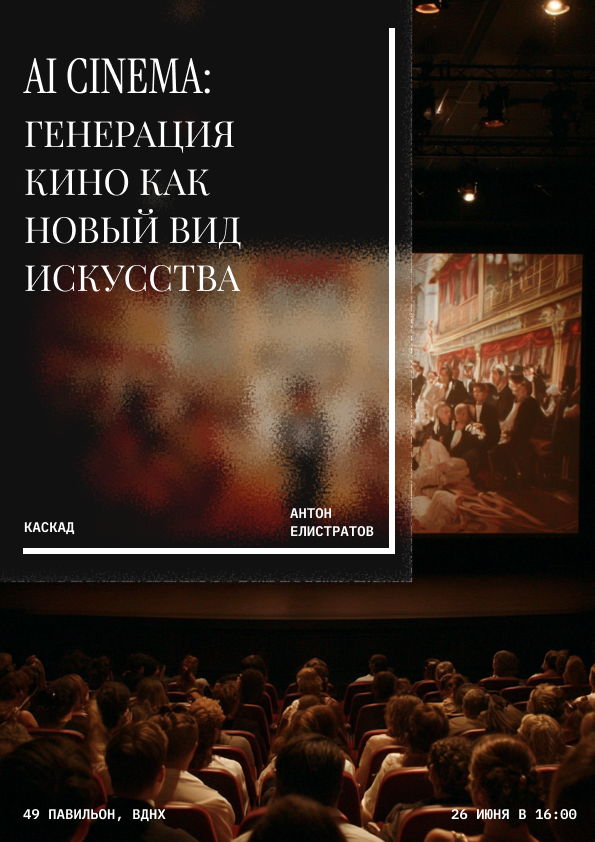 AI CINEMA: генерация кино как новый вид искусства
