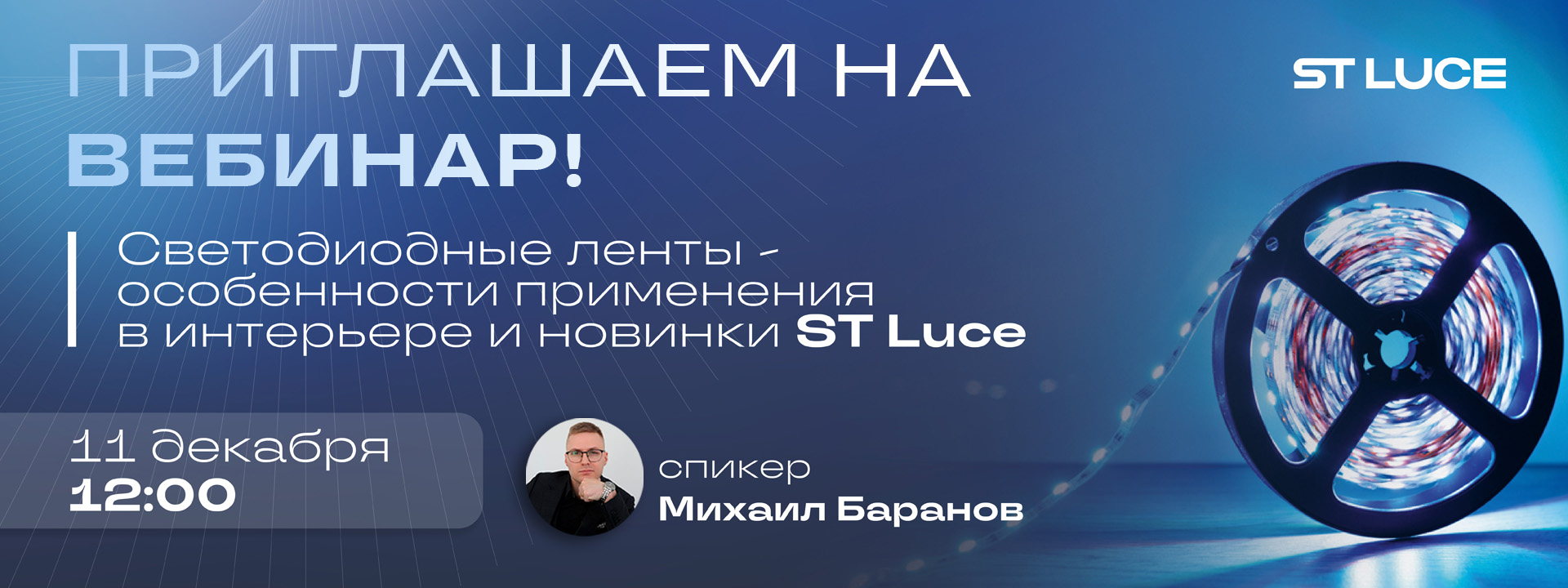 Светодиодные ленты новинки ST Luce