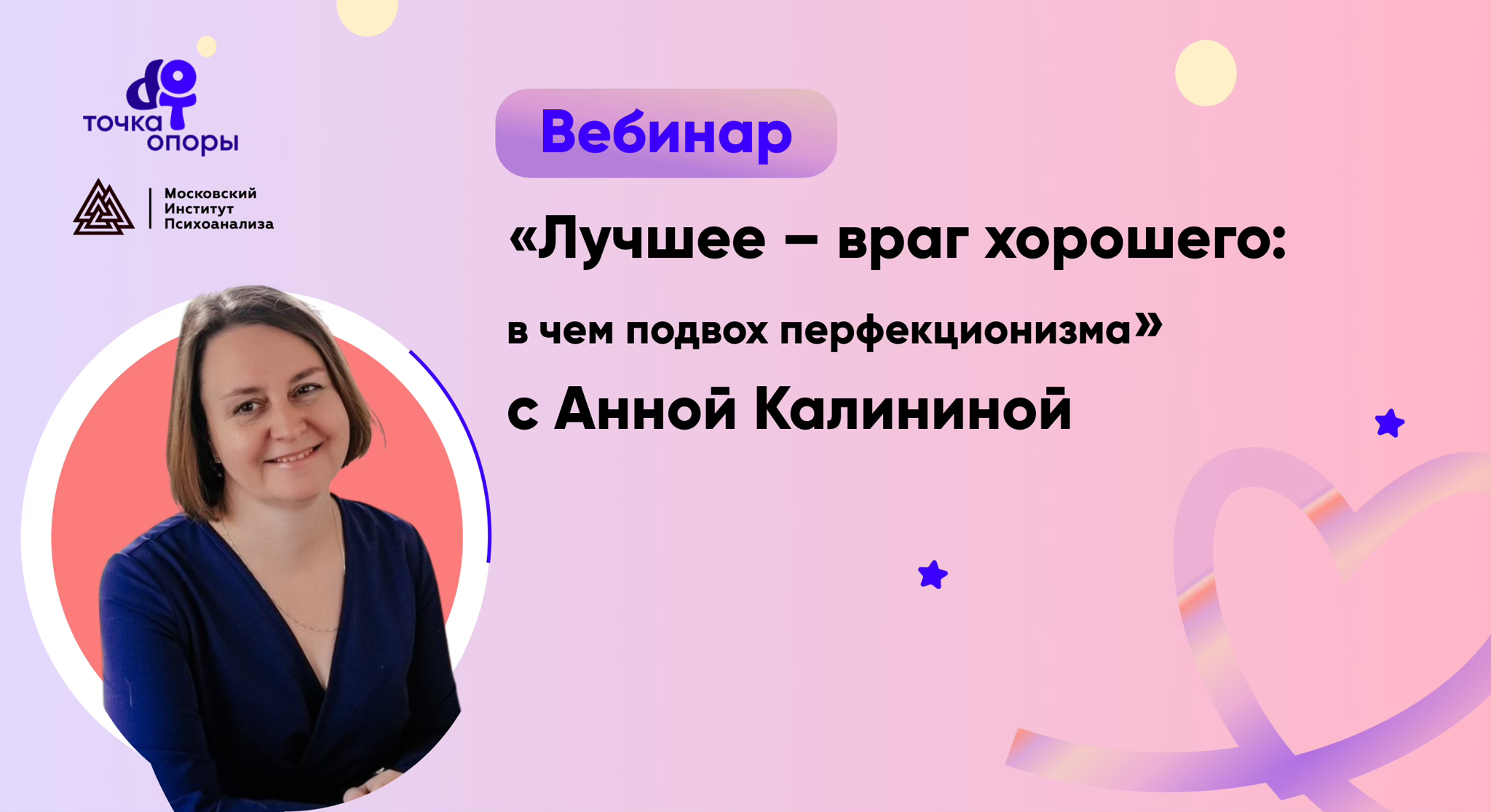 Вебинар "Лучшее – враг хорошего: в чем подвох перфекционизма" с Анной Калининой 2025