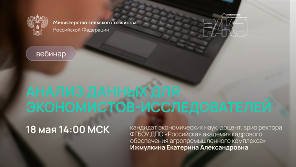 Вебинар «Анализ данных для экономистов-исследователей»