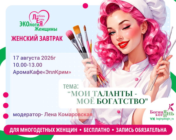 Женский завтрак для многодетных женщин