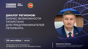 Диалог регионов: бизнес-возможности Татарстана для предпринимателей Петербурга