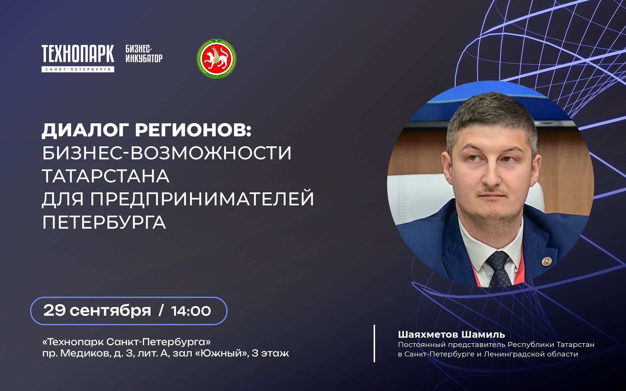Диалог регионов: бизнес-возможности Татарстана для предпринимателей Петербурга